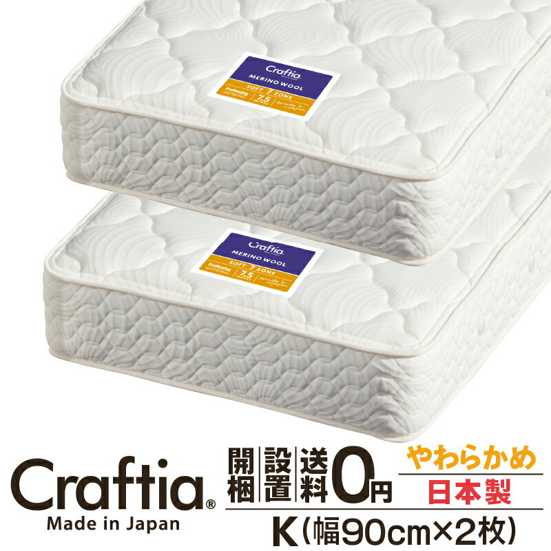 樂天商城 - 日本製 ポケットコイル マットレス やわらかめ キング (2枚組) 厚さ28cm メリノウール Craftia クラフティア 国産 ベッドマットレス ベッドマット スプリングマットレス ベッド用マットレス 高品質 体圧分散 耐久性 通気性 送料無料 開梱設置無料