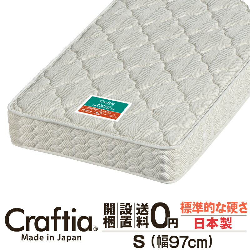 日本製 ポケットコイル マットレス 竹ヘリンボーン シングル | Craftia クラフティア 国産 ベッドマットレス ベッドマット 送料無料 開梱設置無料