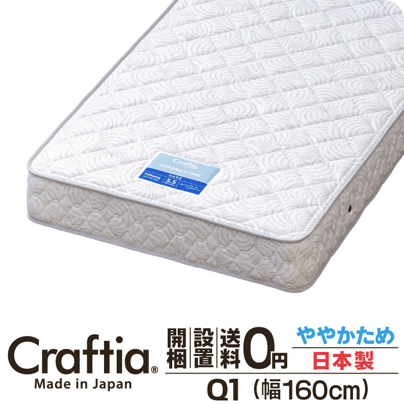 日本製 ポケットコイル マットレス クロムストーン クイーン Q1 | Craftia クラフティア 国産 ベッドマットレス ベッドマット 送料無料 開梱設置無料