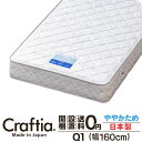 日本製 ポケットコイル マットレス クイーン Q1 厚さ20cm クロムストーン Craftia クラフティア 国産 ベッドマットレス ベッドマット スプリングマットレス ベッド用マットレス 高品質 体圧分散 耐久性 通気性 送料無料 開梱設置無料