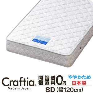 日本製 ポケットコイル マットレス セミダブル 厚さ20cm クロムストーン Craftia クラフティア 国産 ベッドマットレス ベッドマット スプリングマットレス ベッド用マットレス 高品質 体圧分散 耐久性 通気性 送料無料 開梱設置無料