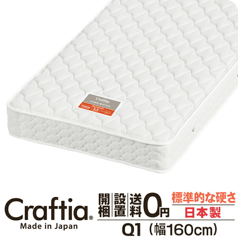 日本製 ポケットコイル マットレス クイーン Q1 厚さ20cm リネンワッフル Craftia クラフティア 国産 ベッドマットレス ベッドマット スプリングマットレス ベッド用マットレス 高品質 体圧分散 耐久性 通気性 送料無料 開梱設置無料