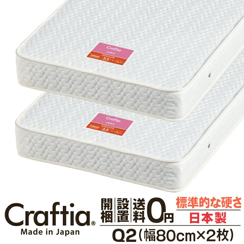 日本製 ポケットコイル マットレス クイーン Q2 (2枚組) 厚さ19cm ジュノ Craftia