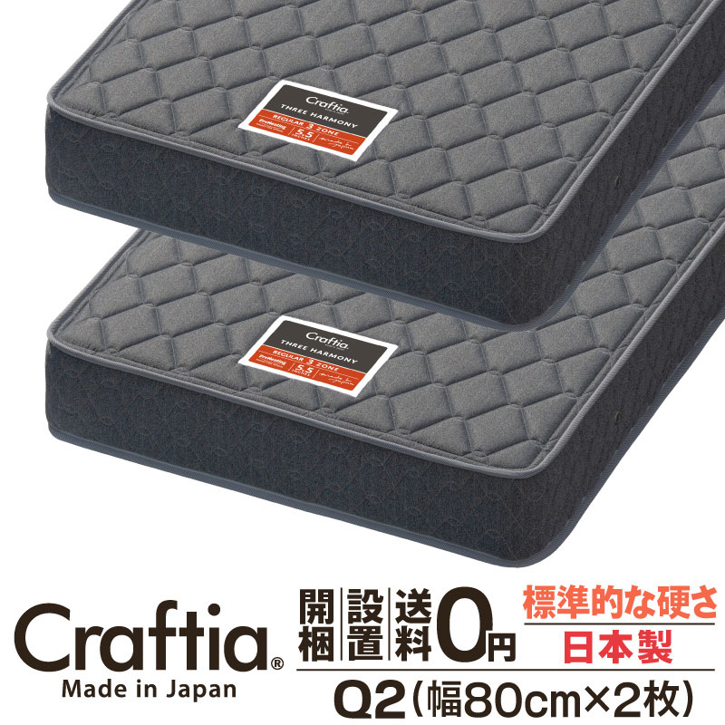 日本製 ポケットコイル マットレス クイーン Q2 (2枚組) 厚さ20cm スリーハーモニー Craftia クラフティア 国産 ベッドマットレス ベッドマット スプリングマットレス ベッド用マットレス 高品質 体圧分散 耐久性 通気性 送料無料 開梱設置無料