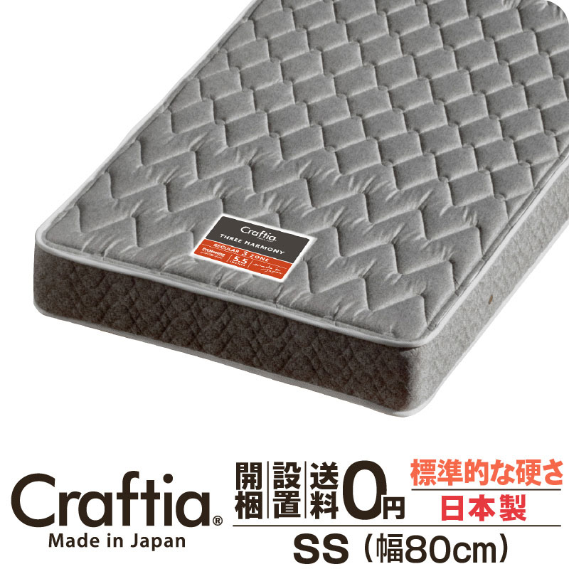 日本製 ポケットコイル マットレス セミシングル 厚さ20cm スリーハーモニー Craftia クラフティア 国産 ベッドマットレス ベッドマット スプリングマットレス ベッド用マットレス 高品質 体圧分散 耐久性 通気性 送料無料 開梱設置無料
