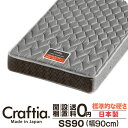 日本製 ポケットコイル マットレス セミシングル90 (幅90cm) 厚さ20cm スリーハーモニー Craftia クラフティア 国産 ベッドマットレス ベッドマット スプリングマットレス ベッド用マットレス 高品質 体圧分散 耐久性 通気性 送料無料 開梱設置無料