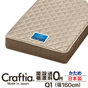 日本製 ポケットコイル マットレス 硬め クイーン Q1 厚さ22cm ダイヤモンドロック Craftia クラフティア 国産 ベッドマットレス ベッドマット スプリングマットレス ベッド用マットレス 高品質 体圧分散 耐久性 通気性 送料無料 開梱設置無料