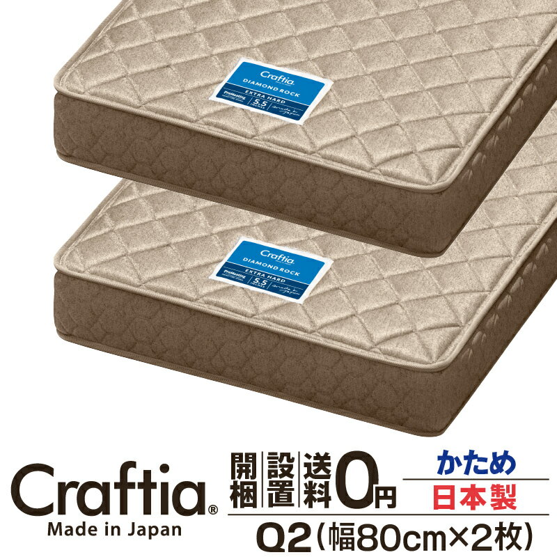 日本製 ポケットコイル マットレス ダイヤモンドロック クイーン Q2 (2枚組) | Craftia クラフティア 国産 ベッドマットレス ベッドマット 送料無料 開梱設置無料