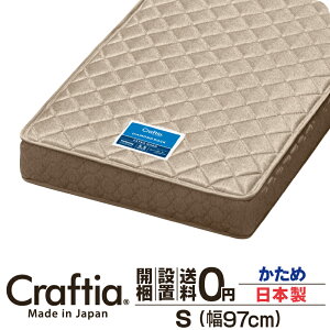 日本製 ポケットコイル マットレス 硬め シングル 厚さ22cm ダイヤモンドロック Craftia クラフティア 国産 ベッドマットレス ベッドマット スプリングマットレス ベッド用マットレス 高品質 体圧分散 耐久性 通気性 送料無料 開梱設置無料