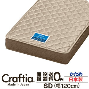 日本製 ポケットコイル マットレス 硬め セミダブル 厚さ22cm ダイヤモンドロック Craftia クラフティア 国産 ベッドマットレス ベッドマット スプリングマットレス ベッド用マットレス 高品質 体圧分散 耐久性 通気性 送料無料 開梱設置無料