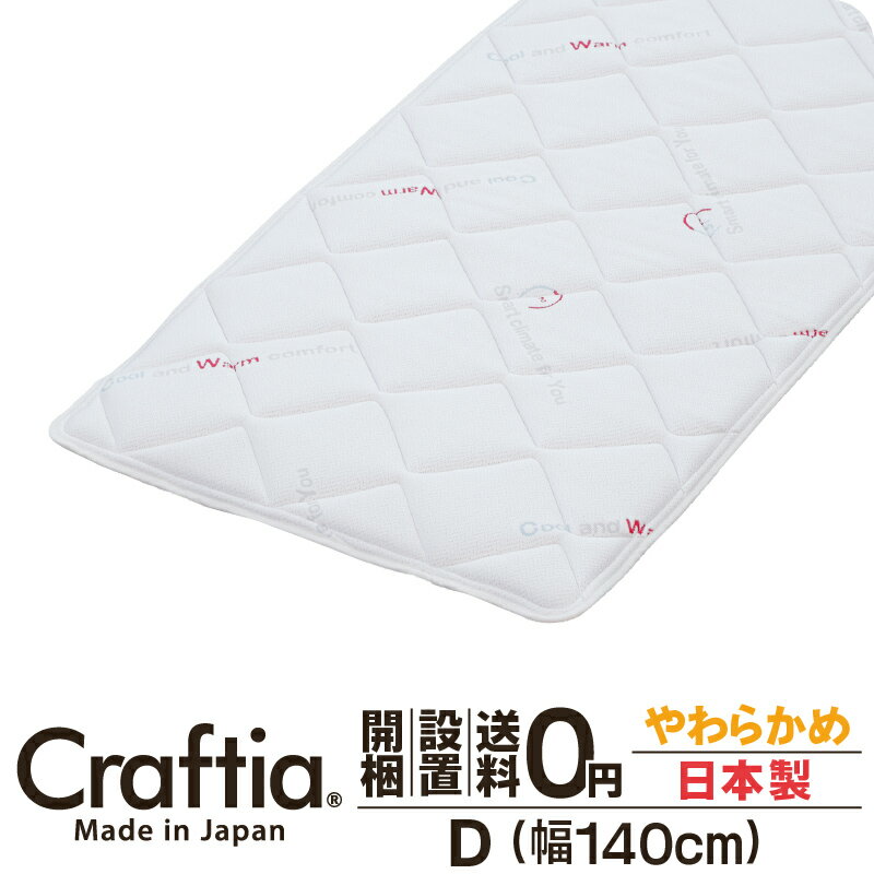 日本製 ピロートップ ダブル サーモクリマ Craftia クラフティア 国産 ベッドパッド 敷きパ ...