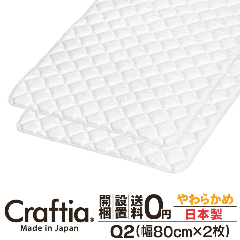 製品仕様 サイズ Q2（クイーンQ2）〔幅80cm×2〕 幅×奥行×高さ 160×195×3.5cm（最厚部） かたさ やわらかめ 表生地（オモテ面） 組成：ポリエステル100%（銀抗菌処理加工） 詰め物 中綿：ウール + ケパック (防ダニ中綿) + コンフォロフト ウレタンフォーム 低反発ウレタンフォーム 生産国 日本 製品特徴 【送料無料】ピロートップ ベッドパッド 安全と安心の日本製ピロートップ シルバーセーブ ピロートップはマットレスにプラスするだけで、フィット感を向上し寝心地を改善します。 さらに、銀抗菌機能生地で仕上げました。 ◆幅80cm×2枚=160cmのクイーンQ2サイズです◆ ※こちらの商品は2枚組です。 ●日本製ポケットコイルマットレス専門ストアCraftiaが、品質と価格に自信を持ってお届けいたします！