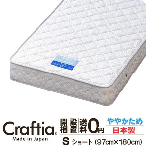 日本製 ポケットコイル マットレス シングルショート 厚さ20cm クロムストーン Craftia クラフティア 国産 ベッドマットレス ベッドマット スプリングマットレス ベッド用マットレス ショート丈 高品質 体圧分散 耐久性 通気性 送料無料 開梱設置無料