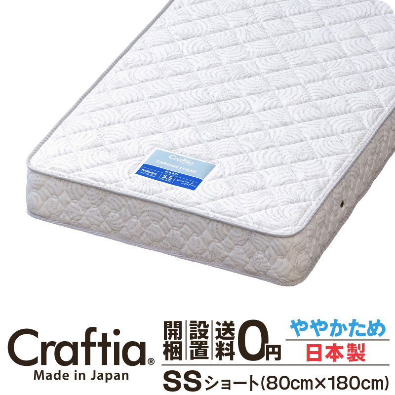 日本製 ポケットコイル マットレス セミシングルショート 厚さ20cm クロムストーン Craftia クラフティア 国産 ベッドマットレス ベッドマット スプリングマットレス ベッド用マットレス ショート丈 高品質 体圧分散 耐久性 通気性 送料無料 開梱設置無料