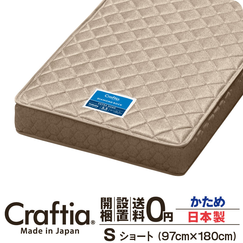 日本製 ポケットコイル マットレス 硬め シングルショート 厚さ22cm ダイヤモンドロック Craftia クラフティア 国産 ベッドマットレス ベッドマット スプリングマットレス ベッド用マットレス ショート丈 高品質 体圧分散 耐久性 通気性 送料無料 開梱設置無料