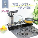 7日9:59まで 最大400円クーポン すっきりワイドな コンロ奥ラック 幅 78 高足 頑丈 完成品 日本製 キッチン 収納 キッチンラック コンロ奥 排気口カバー 棚 燕三条 コンロカバー 片付け コンロ ih IH ふた すき間 川口工器 黒 ブラック 幅 75cm