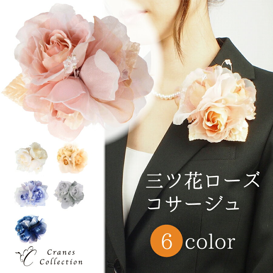 楽天CRANES COLLECTION　楽天市場店【5/16 23:59まで延長セール P5倍 5％OFFクーポン】★1位受賞★ 三つ花ローズ コサージュ ブローチ ピン クリップ 2WAY フォーマル 結婚式 入学式 卒業式 レビュープレゼント ホワイト パープル ピンク ベージュ シルバー ネイビー