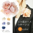 楽天CRANES COLLECTION　楽天市場店【5/9 20:00～SALE スタート限定50％OFFクーポン P5倍】★1位受賞★ 三つ花ローズ コサージュ ブローチ ピン クリップ 2WAY フォーマル 結婚式 入学式 卒業式 レビュープレゼント ホワイト パープル ピンク ベージュ シルバー ネイビー