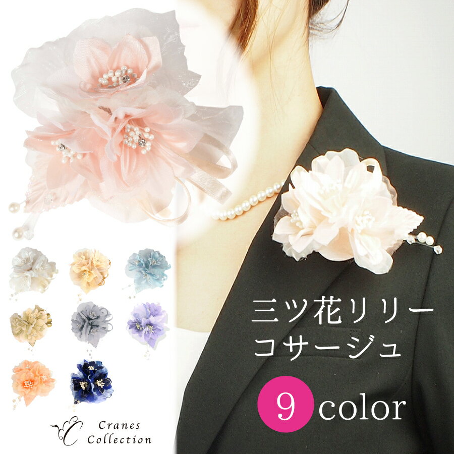 【FASHION SPECIAL FAIR 5/21まで 全品P5倍 お得なクーポン】★1位受賞★ リリー コサージュ ブローチ ピン クリップ 小ぶり 結婚式 セレモニー イベント 入学式 卒業式 親子コーデに レビュープレゼント ホワイト ピンク ブルー シルバー ベージュ ネイビー