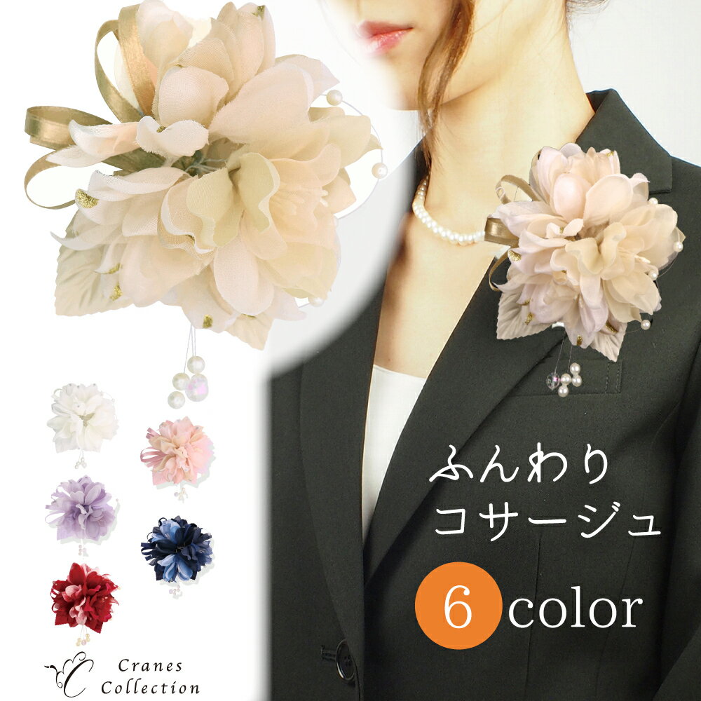 楽天CRANES COLLECTION　楽天市場店【FASHION SPECIAL FAIR 5/21まで 全品P5倍 お得なクーポン】ふんわり コサージュ ブローチ ピン クリップ 2WAY フォーマル セレモニー 結婚式 入学式 レビュープレゼント ベージュ ホワイト ピンク ネイビー パープル ピンク ワイン クレインズコレクション