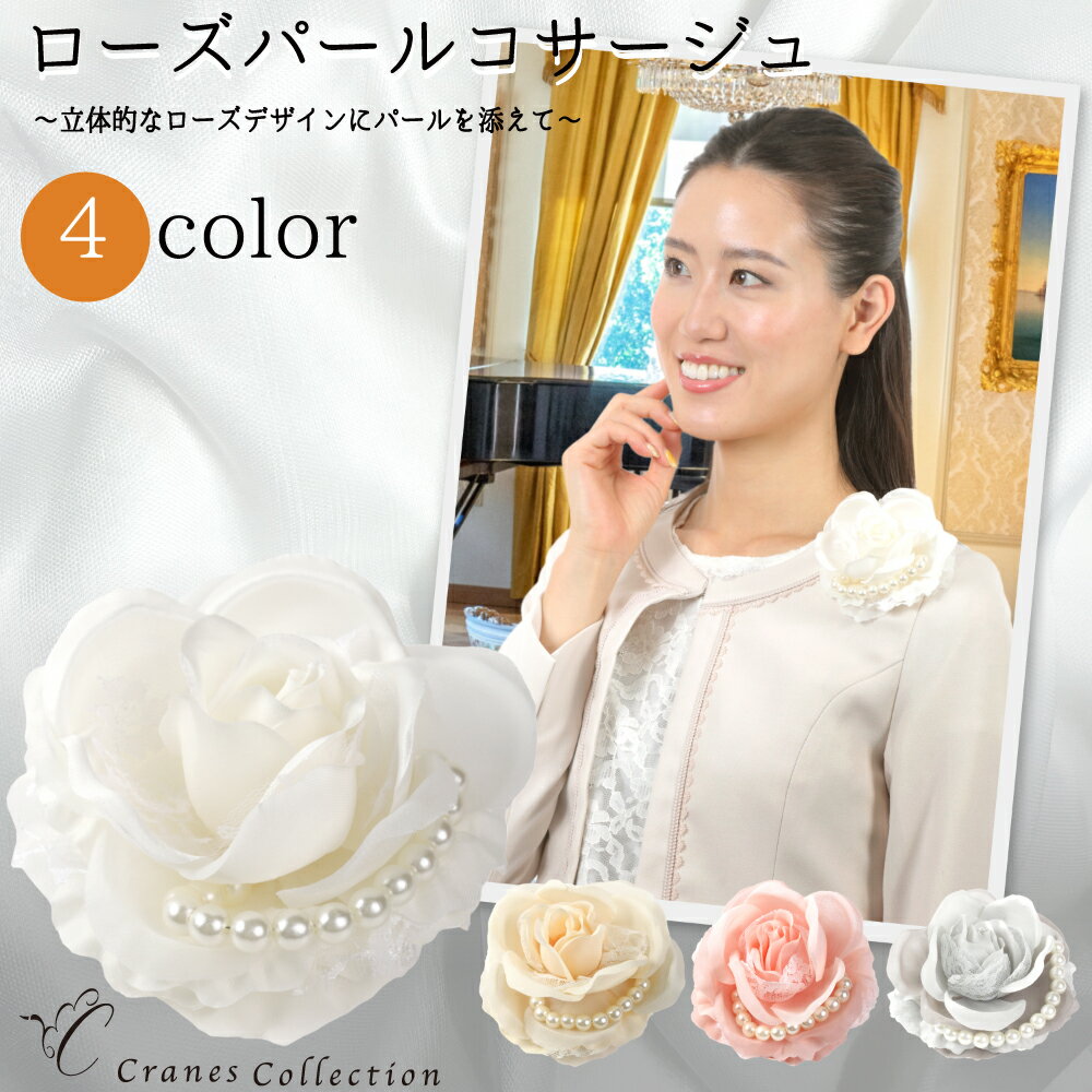 【FASHION SPECIAL FAIR 5/21まで 全品P5倍 お得なクーポン】ローズ パール コサージュ ブローチ ピン クリップ 2WAY フォーマル 結婚式 セレモニー 入学式 卒業式 レビュープレゼント ホワイト ピンク ベージュ グレー クレインズコレクション