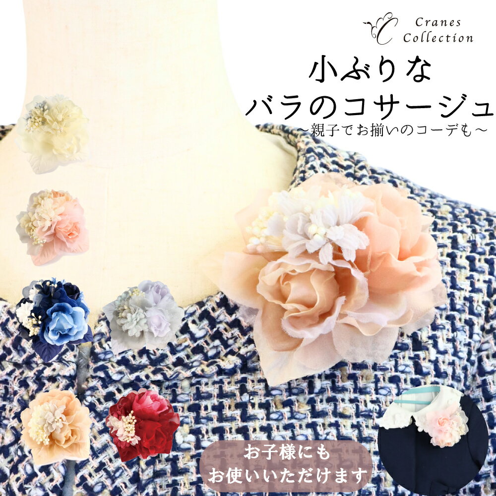 楽天CRANES COLLECTION　楽天市場店【FASHION SPECIAL FAIR 5/21まで 全品P5倍 お得なクーポン】小さな花束風 コサージュ お子様もOK! 親子コーデに ブローチ ピン クリップ 2WAY 小ぶり フォーマル 結婚式 入学式 セレモニー ホワイト ピンク ベージュ ネイビー ベリー クレインズコレクション