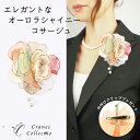 【延長セール ランチ&ナイト限定20%OFFクーポン】オーロラ シャイニー ラメ コサージュ ブローチ ピン クリップ 2WAY フォーマル 結婚式 発表会 演...
