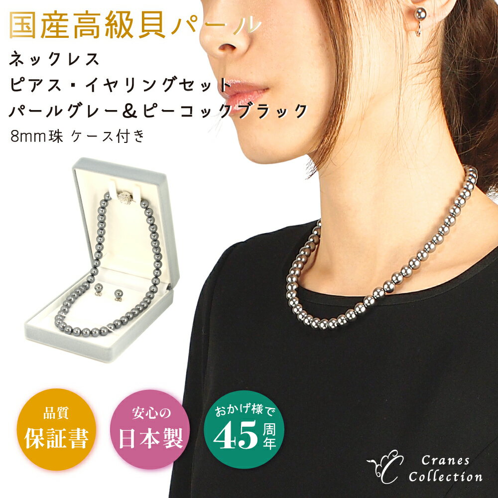 【4/15 タイムセール限定20％OFFクーポン P10倍】★1位受賞★ 30日返品OK 日本製 パール ネックレス イヤリング ピアス セット グレー ブラック 国産 8mm 花珠貝パール 真珠 冠婚葬祭 葬式 告別式 法事 ケース レビュー延長保証 レビュープレゼント クレインズコレクションのサムネイル
