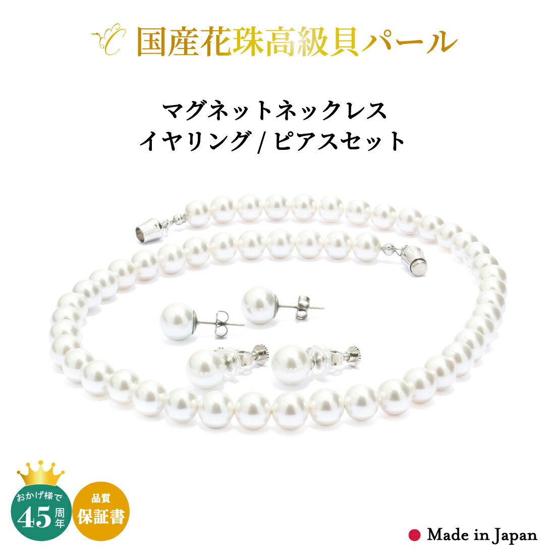 【FASHION SPECIAL FAIR 5/21まで 全品P5倍 お得なクーポン】30日返品OK 日本製 パール ネックレス イヤリング ピアス セット 8mm 真珠 花珠 貝パール マグネット 磁石 ホワイト 冠婚葬祭 結婚式 セレモニー 葬式 ケース 延長保証 レビュープレゼント ロング ショート