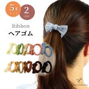 【マラソン日SALE ポイント5倍 限定25%OFFクーポン】ヘアゴム 5本 セット やわらかい リボン 大人 キッズ 学生 社会人 カジュアル デイリー アレ...