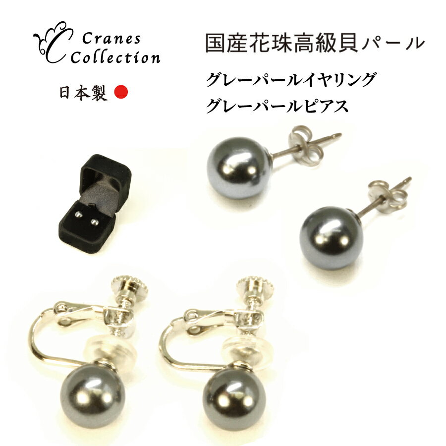 楽天CRANES COLLECTION　楽天市場店【FASHION SPECIAL FAIR 5/21まで 全品P5倍 お得なクーポン】30日返品OK 日本製 パール イヤリング ピアス 真珠 グレー 貝パール 花珠 ギフト プレゼント チタン 金属アレルギー 一粒 冠婚葬祭 結婚式 葬式 喪服 ケース付 延長保証 レビュープレゼント