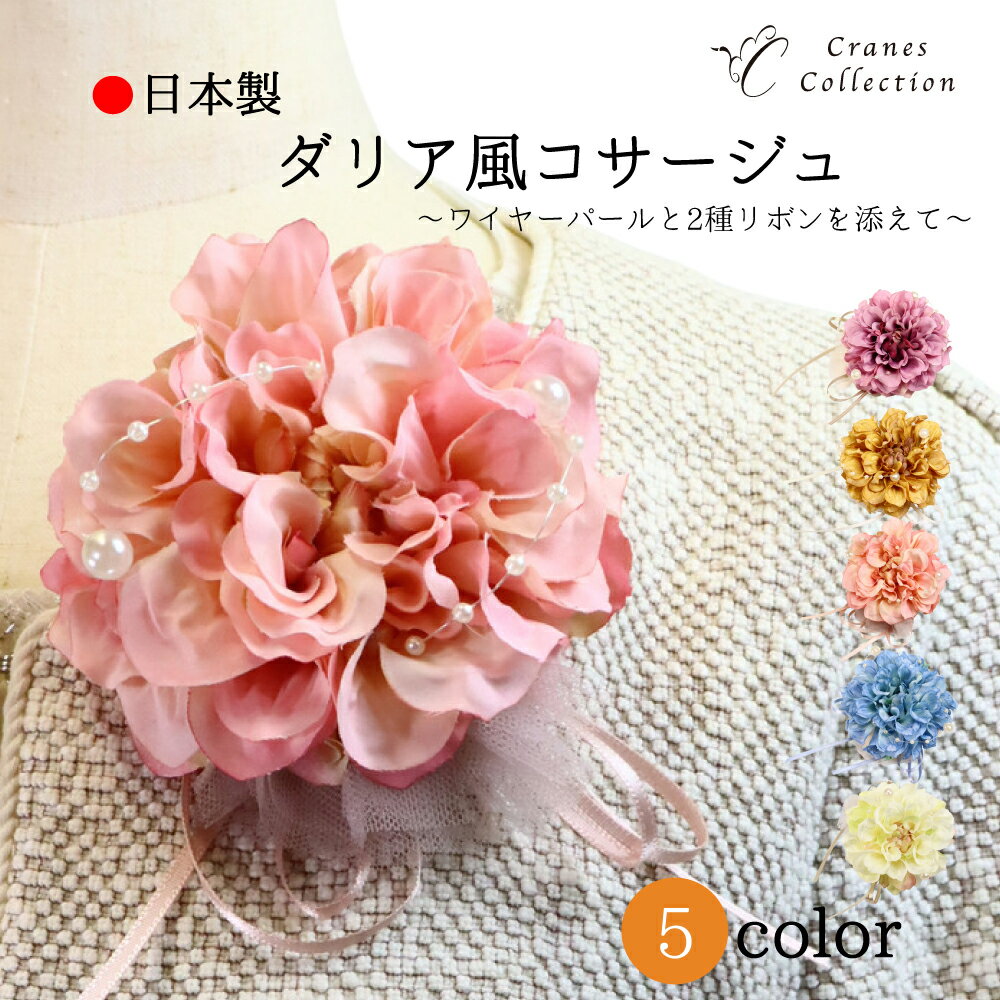 楽天CRANES COLLECTION　楽天市場店【FASHION SPECIAL FAIR 5/21まで 全品P5倍 お得なクーポン】★1位受賞★日本製 コサージュ ダリア ブローチ クリップ 2WAY フォーマル 結婚式 セレモニー 入学式 発表会 レビュープレゼント ピンク ホワイト パープル ベージュ ブルー クレインズコレクション