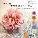 【4/30まで店内全品使える10%OFFクーポン】★1位受賞★日本製 コサージュ ダリア ブローチ クリップ 2WAY フォーマル 結婚式 セレモニー 入学式 ...