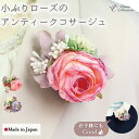 【7/19 20:00~SALE ポイント5倍 開始限定32%OFFクーポン】日本製 小ぶり アンティークローズ コサージュ ブローチ クリップ ピン 2WAY フォーマル 結婚式 セレモニー イベント 親子コーデ レビュープレゼント ピンク パープル クレインズコレクション