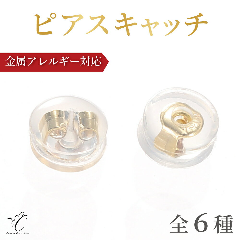 【本日は人数限定ランチナイトクーポン15％OFF】ピアスキャッチ 落ちない お洒落 かわいい 選べる