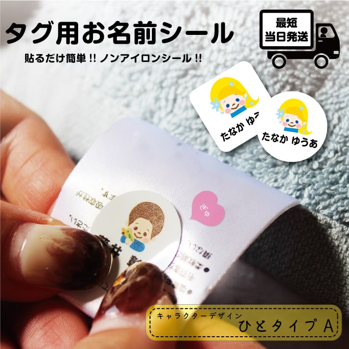 送料無料【お急ぎ便】アイロン不要!! タグ用 お名前シール ひとタイプA タグシール ノンアイロン タグ用シール オリジナルデザイン おなまえシール 名前シール ネームシール 防水シール 新生活 入園準備 入学準備 おしゃれ かわいい 15001 ＠のサムネイル
