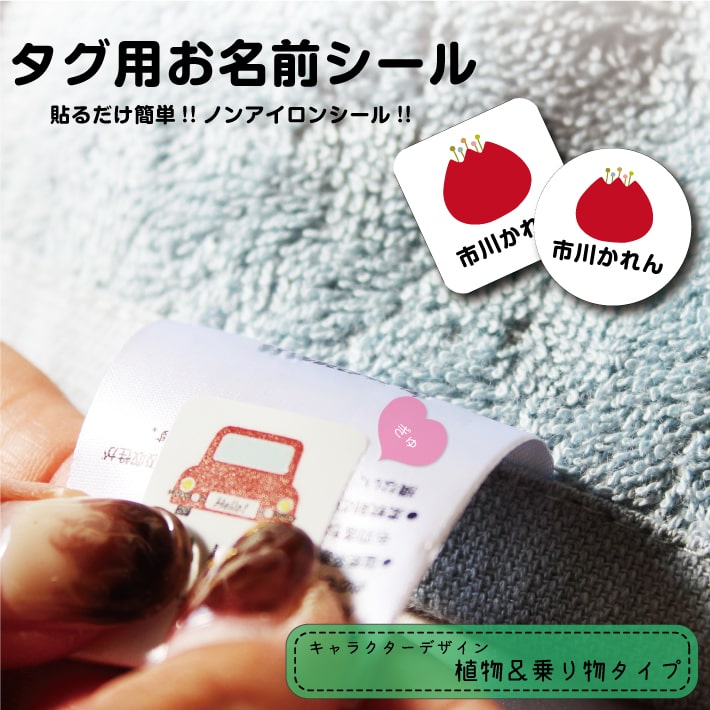 送料無料！【タグ用お名前シール 植物＆乗り物タイプ】 お名前シール 布 ノンアイロン 名前 シール 名前シール アイロン不要 おなまえシール 防水 タグ シール 名入れ 布 耐水 洗濯 幼稚園 入園準備 保育園 15001 ＠のサムネイル