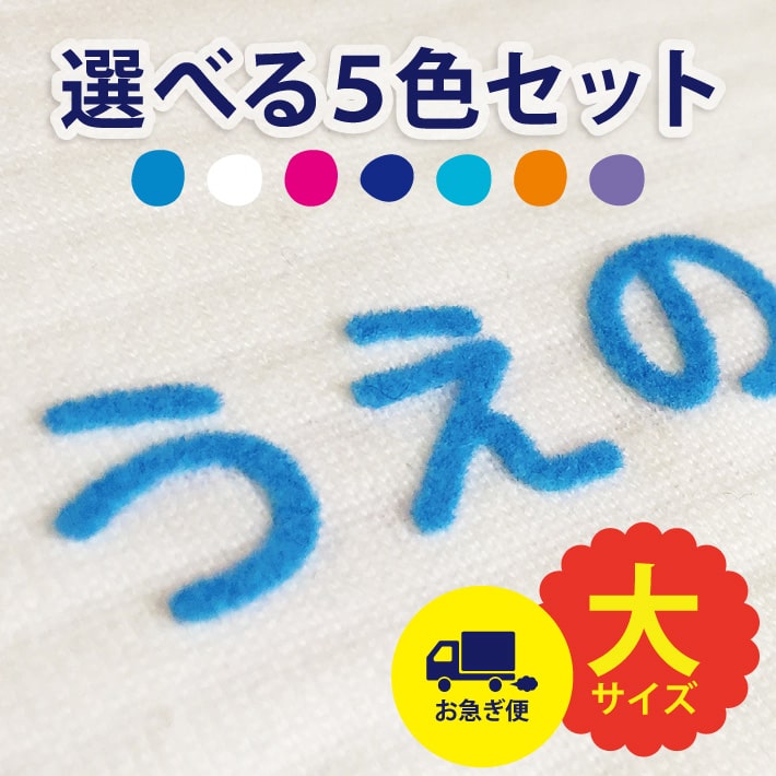【お急ぎ便】お名前フロッキー 大サイズ フロッキーネーム アイロン 靴下 名前付け おなまえシール お名前シール ネームシール 大きい 大きめ 幼稚園 保育園 入学準備 入園準備 おしゃれ かわいい プレゼント 介護 メール便送料無料 only ＠のサムネイル