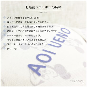 【お急ぎ便】お名前フロッキー 縦書き大サイズセット 送料無料 フロッキーネーム アイロンシール アイロン転写 お名前シール おなまえシール ネームシール ネーム 靴下 名前付け 幼稚園 小学校 入学 入園 女子 男子 介護 おしゃれ かわいい only @