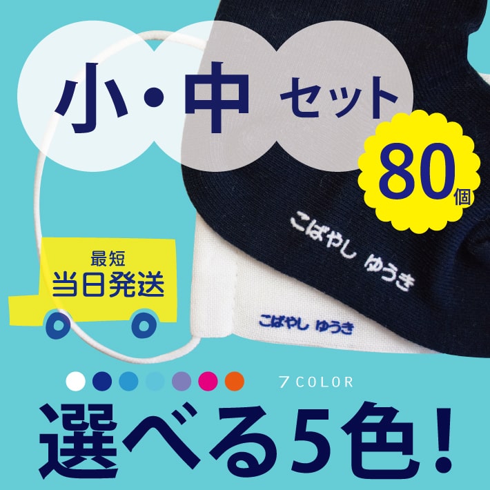 お急ぎ便 フロッキーネーム 中小セット 80片 送料無料 5色選べる 大容量 お名前フロッキー 名入れ お名前シール 布用 布 洋服 洗濯 プレゼント アイロン お名前シール アイロン シール 転写 靴下 子供 名前 入園 幼稚園 保育園 老人ホーム 介護施設 only ＠のサムネイル