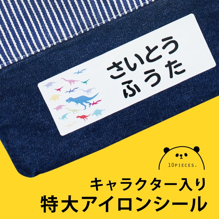 【送料無料】特大アイロンシール キャラクター入りアイロン転写 14005 お名前シール おなまえシール ネームシール 大きい 大きめ 布用 布 洗濯 丈夫 入学準備 入園準備 幼稚園 保育園 小学校 入園 入学 ひらがな 漢字 カタカナ 数字 ＠