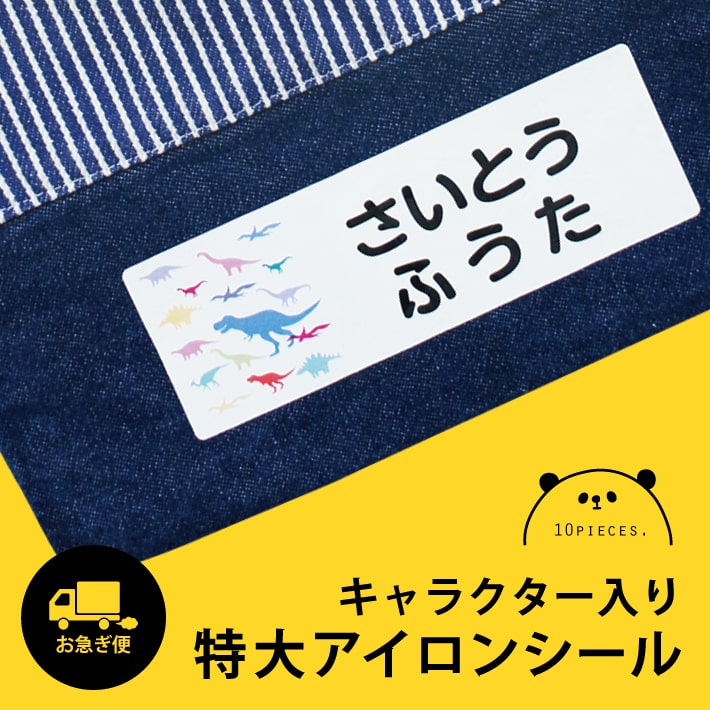【お急ぎ便】特大アイロンシール キャラクター入りアイロン転写 14005 お名前シール おなまえシール ネームシール 大きい 大きめ 布用 布 洗濯 丈夫 入学準備 入園準備 幼稚園 保育園 小学校 入園 入学 ひらがな 漢字 カタカナ 数字 ＠