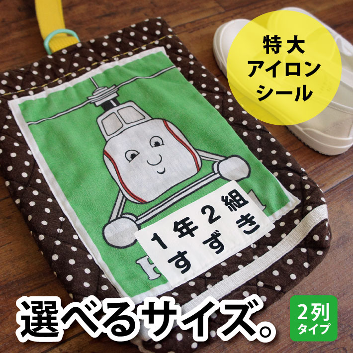 【送料無料】特大アイロンシール 2列タイプ アイロン転写 お名前シール おなまえシール 大きい 大きめ 丈夫 布用 布 洗濯 体操服 ゼッケン 小学校 入学準備 入園準備 幼稚園 保育園 入園 入学 ひらがな 漢字 カタカナ 数字 14003 ＠