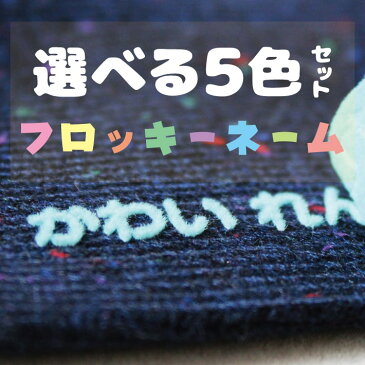 フロッキーネーム 70片 送料無料 5色選べる 大容量 お名前フロッキー 名入れ お名前シール 布用 布 洋服 洗濯 プレゼント アイロン アイロン シール 転写 靴下 子供 名前 入園 幼稚園 保育園 老人ホーム 介護施設 【楽ギフ_名入れ】only ＠