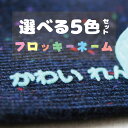 送料無料！【フロッキーネーム 70片】 送料無料 5色選べる 大容量 お名前フロッキー 名入れ お名前シール 布用 布 洋服 洗濯 プレゼント アイロン アイロン シール 転写 靴下 子供 名前 入園 幼稚園 保育園 老人ホーム 介護施設 【楽ギフ_名入れ】only ＠