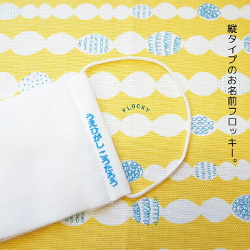 お急ぎ便 縦書き たてがき フロッキーネーム フロッキー 名前シール お名前シール ネームシール アイロン シール アイロン転写 シート 布用 洗濯 ひらがな 漢字 ローマ字 カタカナ おしゃれ かわいい 入園 入学 入園準備 入学準備【楽ギフ_名入れ】only @