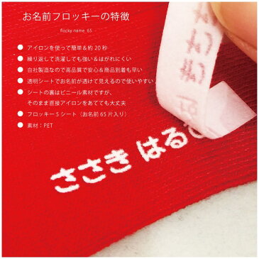 縦横 フロッキーネーム 名前シール お名前シール 布用 洗濯 おなまえシール ネームシール アイロン シール アイロン転写 シート 縦 ひらがな ローマ字 カタカナ 入園 入学 保育園 幼稚園 おしゃれ かわいい【楽ギフ_名入れ】only @