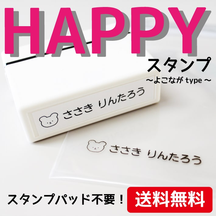 【受賞店舗】HAPPYスタンプよこながタイプ 送料無料 お名前スタンプ お名前はんこ 浸透印 スタンプパッド不要 シャチハタ式 スタンプ おなまえ 名前 布 油性 洗濯 ビニール 入学 入園 幼稚園 入学祝 入園祝 シンプル こども 介護 19001 @