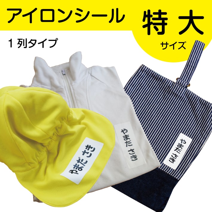 【送料無料】特大アイロンシール アイロン転写 14002 お名前シール おなまえシール ネームシール 大きい 大きめ 布用 布 洗濯 丈夫 入学準備 入園準備 幼稚園 保育園 小学校 入園 入学 ひらがな 漢字 カタカナ 数字 ＠