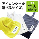 【受賞店舗】特大アイロンシール 送料無料! アイロン転写 14002 お名前シール おなまえシール ネームシール 大きい 大きめ 布用 布 洗濯 丈夫 入学準備 入園準備 幼稚園 保育園 小学校 入園 入学 ひらがな 漢字 カタカナ 数字 @